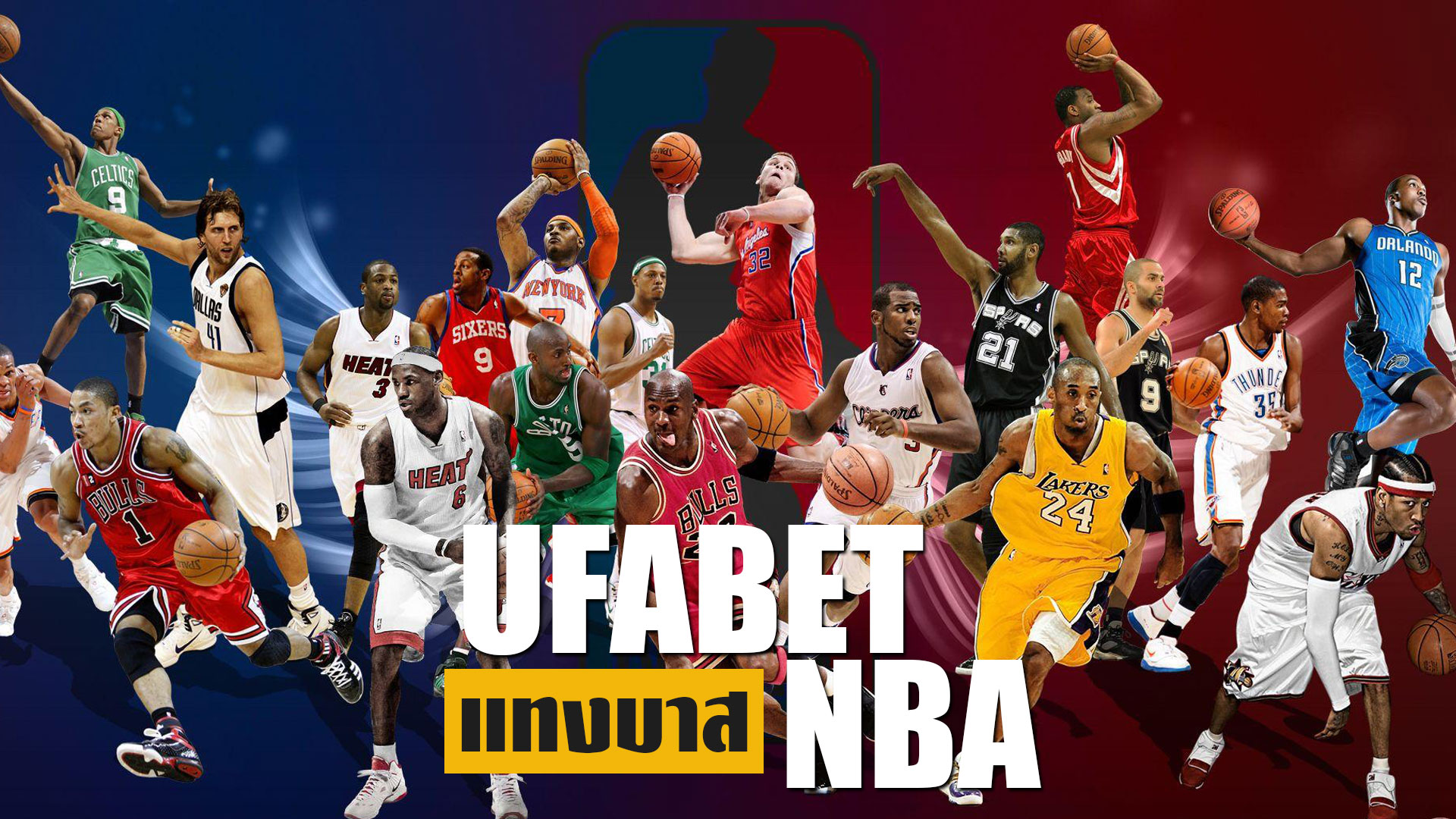 ufabet แทงบาส NBA เกมกีฬารูปแบบใหม่ ทายผลสนุก ลุ้นกำไรได้ทุกวัน