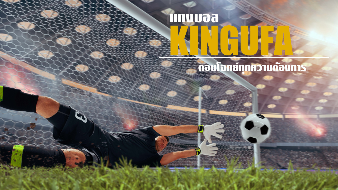 แทงบอล kingufa ตอบโจทย์ทุกความต้องการ เป็นเว็บเดิมพันที่คุณไม่ควรพลาด