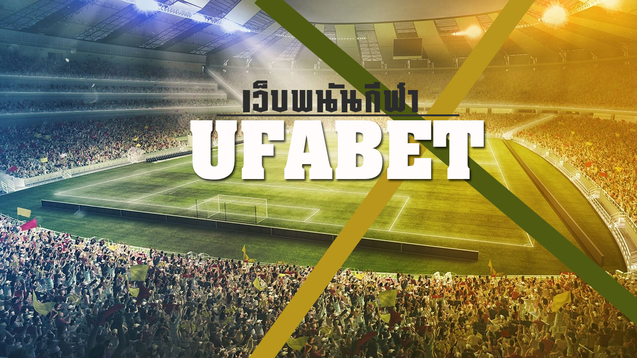 เว็บพนันกีฬา Ufabet เป็นอีกหนึ่งเว็บเดิมพันที่ดีที่สุด นักเดิมพันไม่ควรพลาด