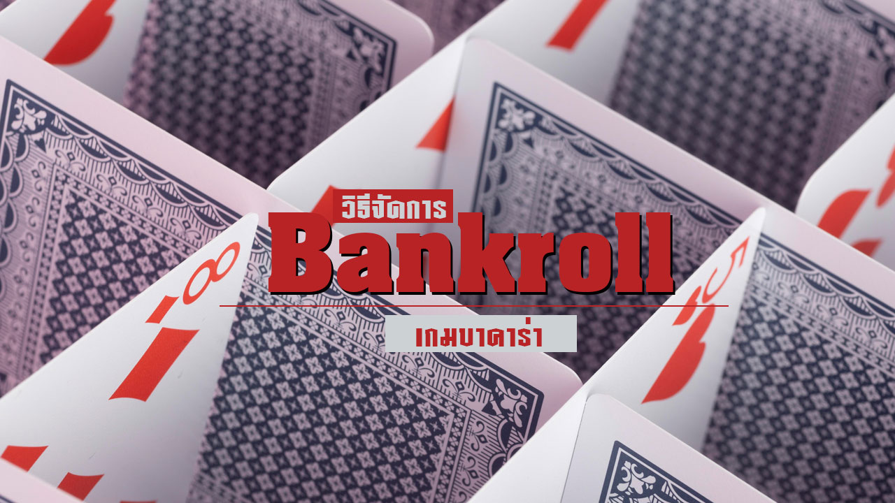วิธีจัดการ Bankroll ในเกมบาคาร่า